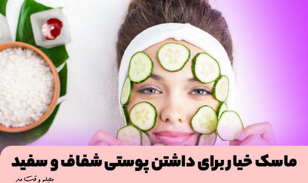 استفاده از ماسک خیار برای داشتن پوست صورت شفاف و سفید
