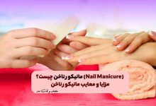مانیکور ناخن با سوهان