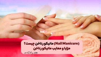 مانیکور ناخن با سوهان