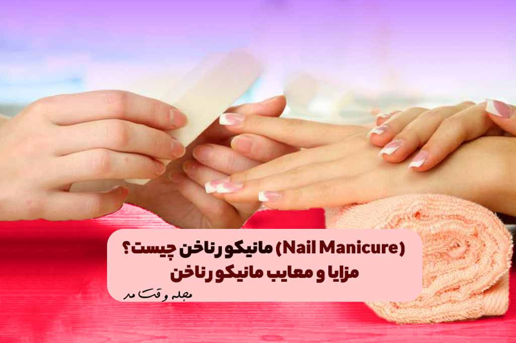 مانیکور ناخن با سوهان