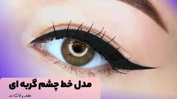 مدل خط چشم برای چشم های درشت