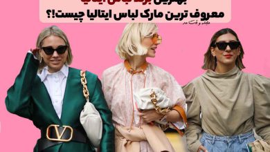 مدل های لباس زنانه شیک از برندهای معروف ایتالیایی