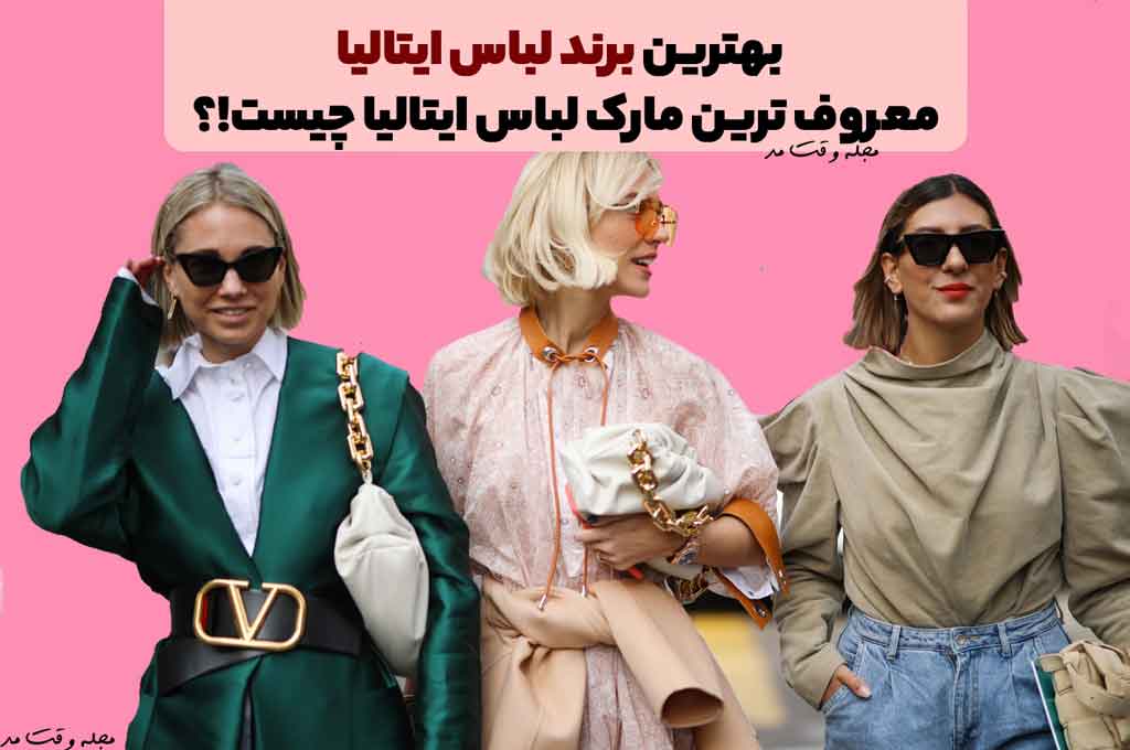 مدل های لباس زنانه شیک از برندهای معروف ایتالیایی