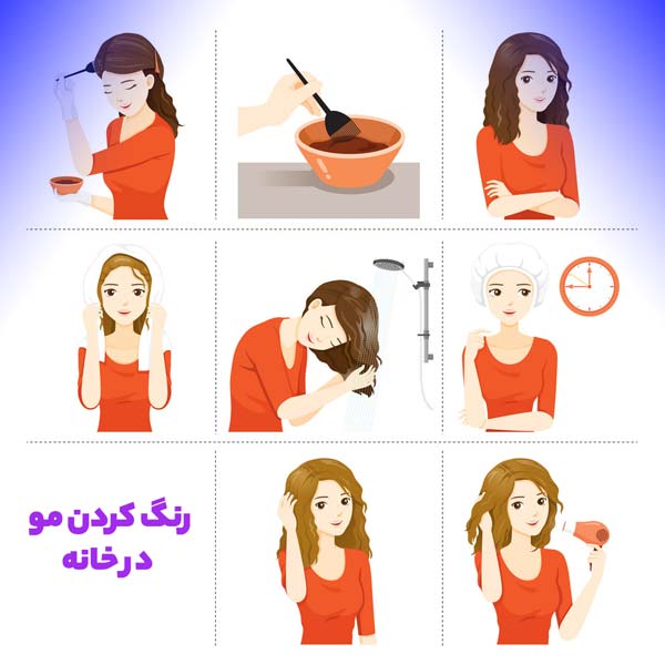 آموزش تصویری مراحل رنگ کردن موی سر در خانه