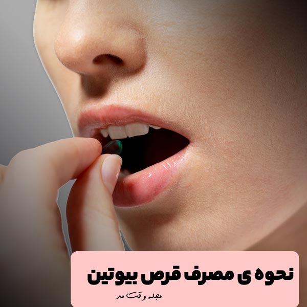 نحوه ی مصرف قرص بیوتین 