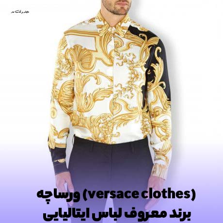 پیراهن مردانه شیک از برند معتبر ورساچه ایتالیایی