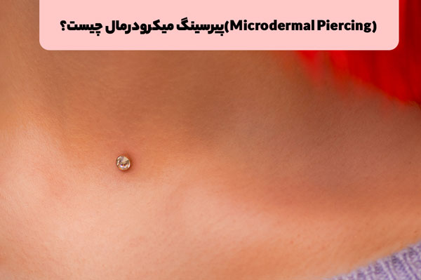 پیرسینگ میکرودرمال