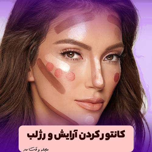 آموزش انجام کانتور صورت برای جلوگیری از ریزش آرایش