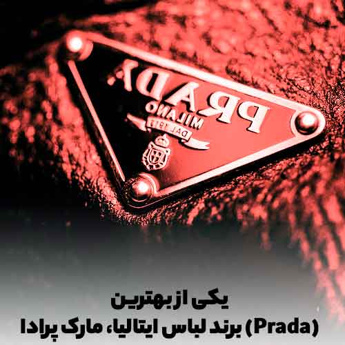 یکی از بهترین برند لباس ایتالیا، مارک پرادا (Prada) است