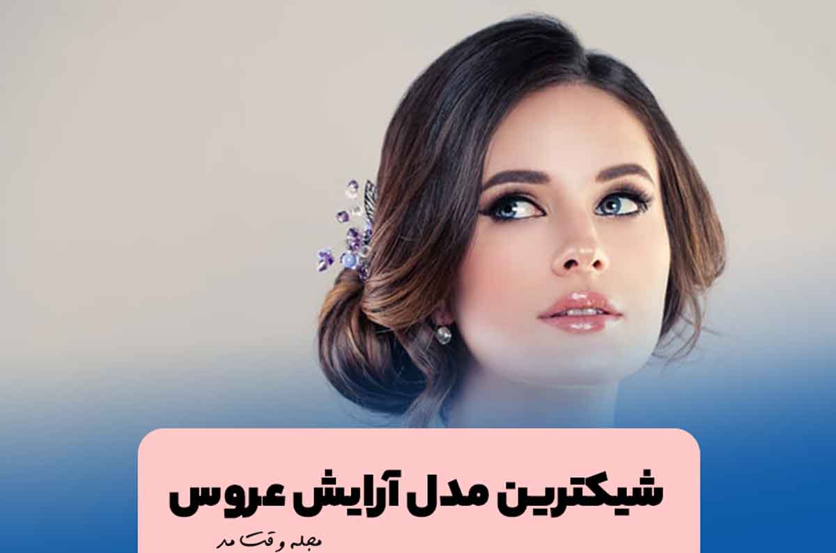مدل آرایش عروس لایت