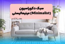 مبلمان سبک مینیمال