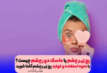 پچ زیر چشم برای درمان سیاهی زیر چشم و جوانسازی