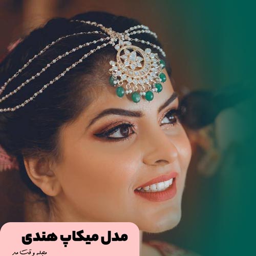 مدل آرایش عروس به سبک هندی