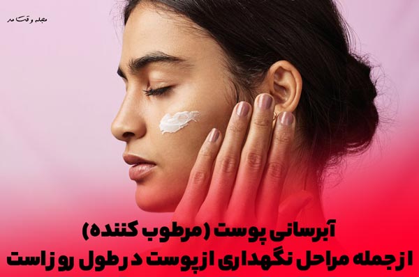 پوست خود را به وسیله آبرسان مرطوب نگه دارید.