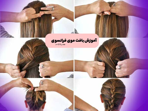 آموزش تصویری و مرحله به مرحله بافت موی فرانسوی زنانه