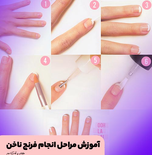 آموزش تصویری فرنچ ناخن