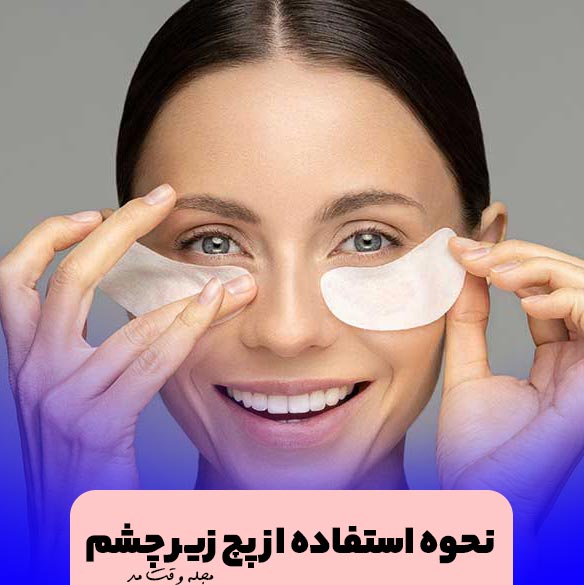 آموزش نحوه ی استفاده از پچ زیر چشم با تصویر
