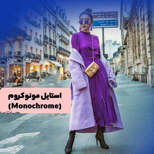 لباس زنانه تک رنگ به سبک مونوکروم به رنگ بنفش