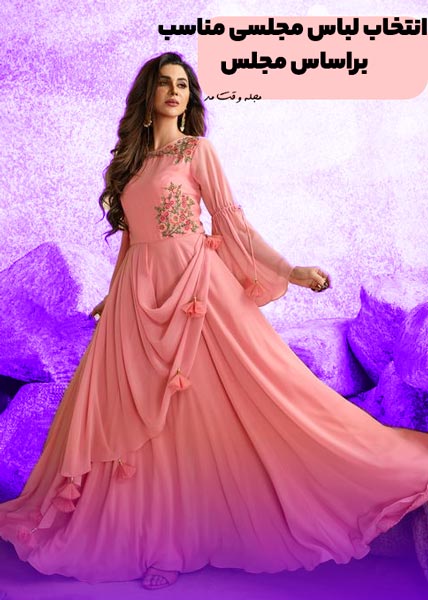 پیراهن مجلسی بلند و شیک زنانه گلبهی، ترند جذاب برای انتخاب لباس مجلسی زنانه