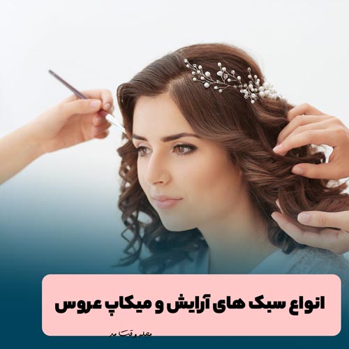 مدل سبک آرایش و میکاب اروپایی عروس