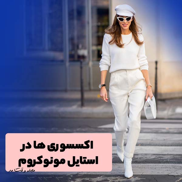 ست لباس زنانه سفید همراه با کلاه و عینک به سبک استایل مونوکروم