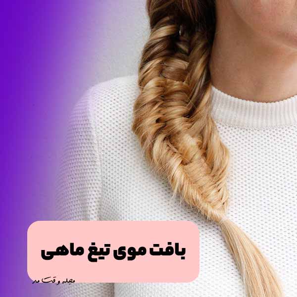 مدل بافت موی تیغ ماهی زنانه شیک