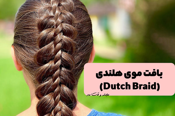 مدل بافت موی زنانه هلندی 