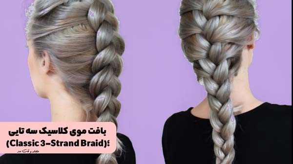 مدل بافت موی ساده و کلاسیک سه تایی زنانه