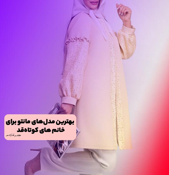 مدل مانتو مجلسی بلند زنانه 