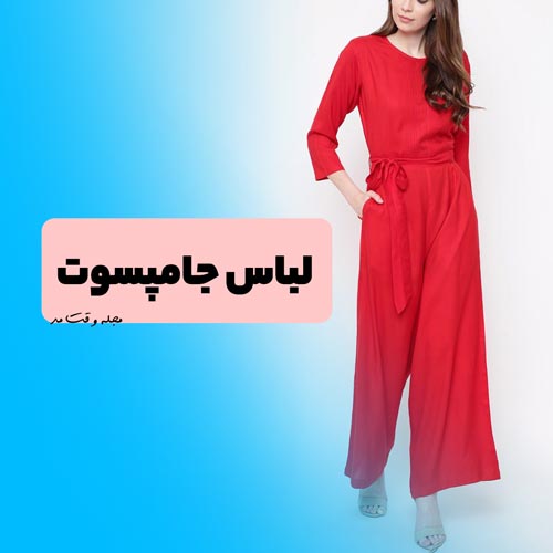 مدل لباس اورال یا جامپسوت مجلسی زنانه