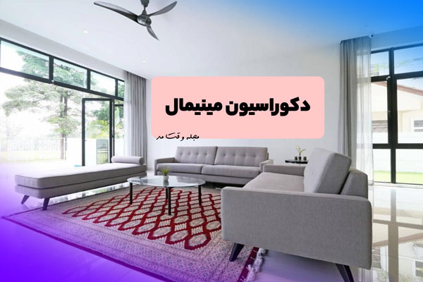 دکوراسیون مبلمان به سبک دکوراسیون مینیمال یا دکوراسیون مینیمالیستی
