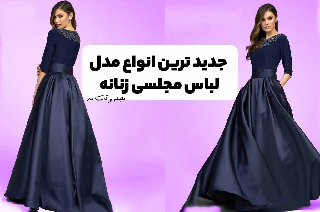 شیک ترین مدل لباس مجلسی پف دار زنانه