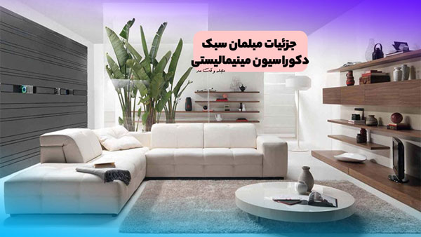 مبلمان سبک مینیمال