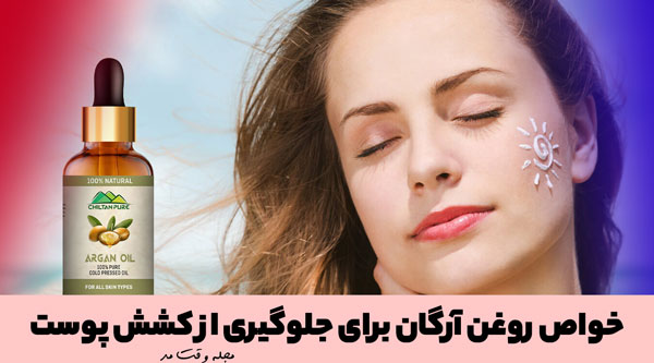 استفاده از روغن آرگان برای پوست چرب و خشک، از جمله خواص روغن آرگان برای پوست، جلوگیری از کشش پوست است