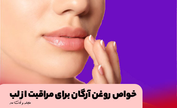 استفاده از روغن آرگان بر روی لب