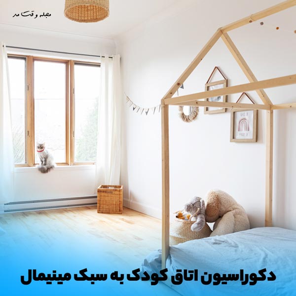 دکوراسیون و طراحی اتاق کودک به سبک مینیمال
