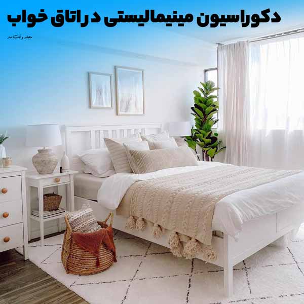 دکوراسیون و طراحی اتاق خواب به سبک مینیمال