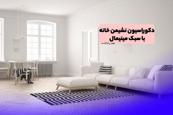 طراحی و دکوراسیون نشیمن به سبک مینیمال