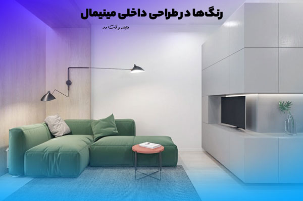 طراحی مبلمان و پذیرایی به سبک مینیمال