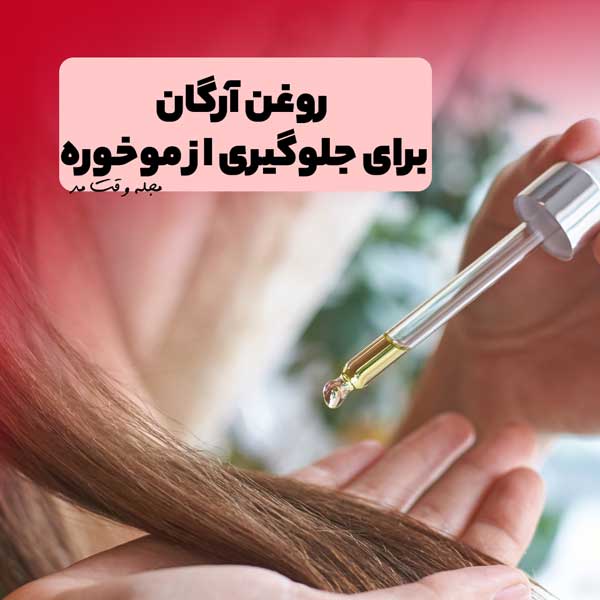 استفاده از روغن آرگان برای درمان و جلوگیری از موخوره 