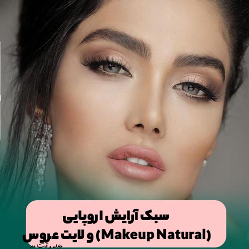 مدل آرایش عروس اروپایی 