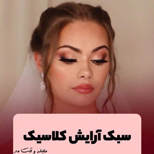 مدل و سبک آرایش عروس ساده جدید