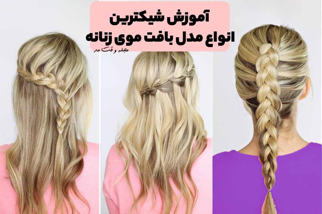انواع مدل بافت موی زنانه
