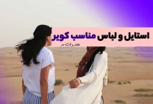 لباس های دخترانه مناسب کویرگردی