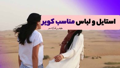 لباس های دخترانه مناسب کویرگردی