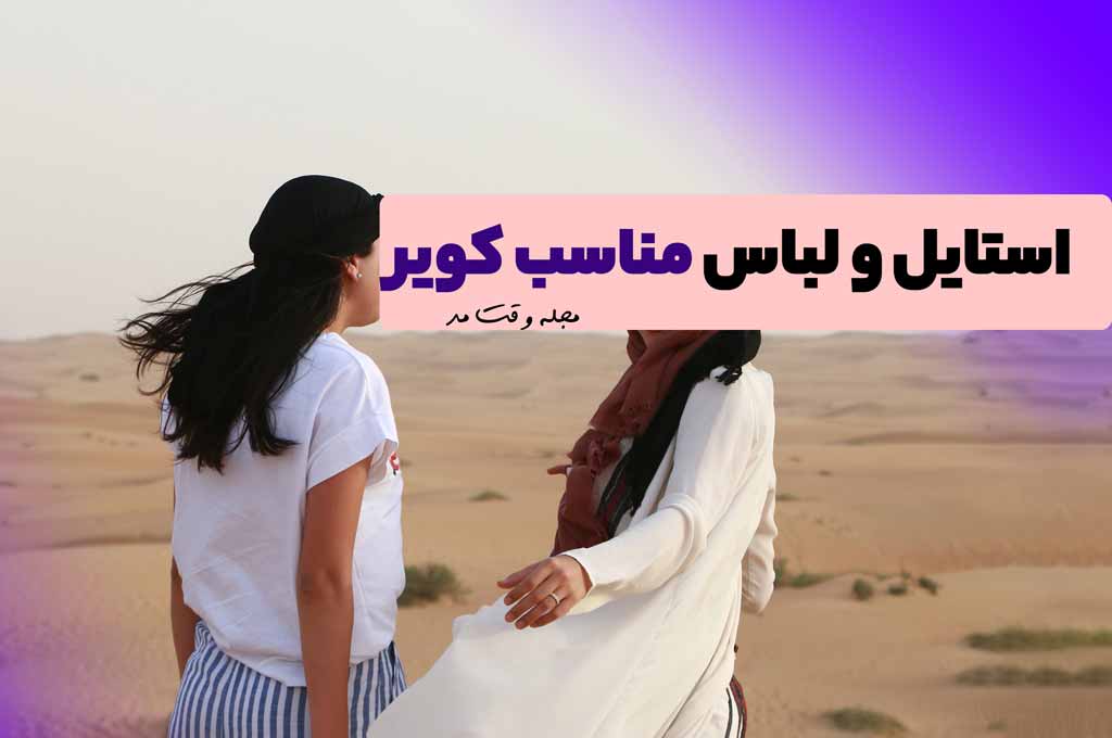 لباس های دخترانه مناسب کویرگردی