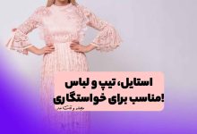 پیراهن زنانه برای خواستگاری
