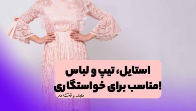 پیراهن زنانه برای خواستگاری