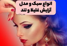 مدل آرایش غلیظ و تند عروس