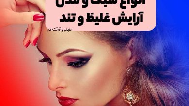 مدل آرایش غلیظ و تند عروس